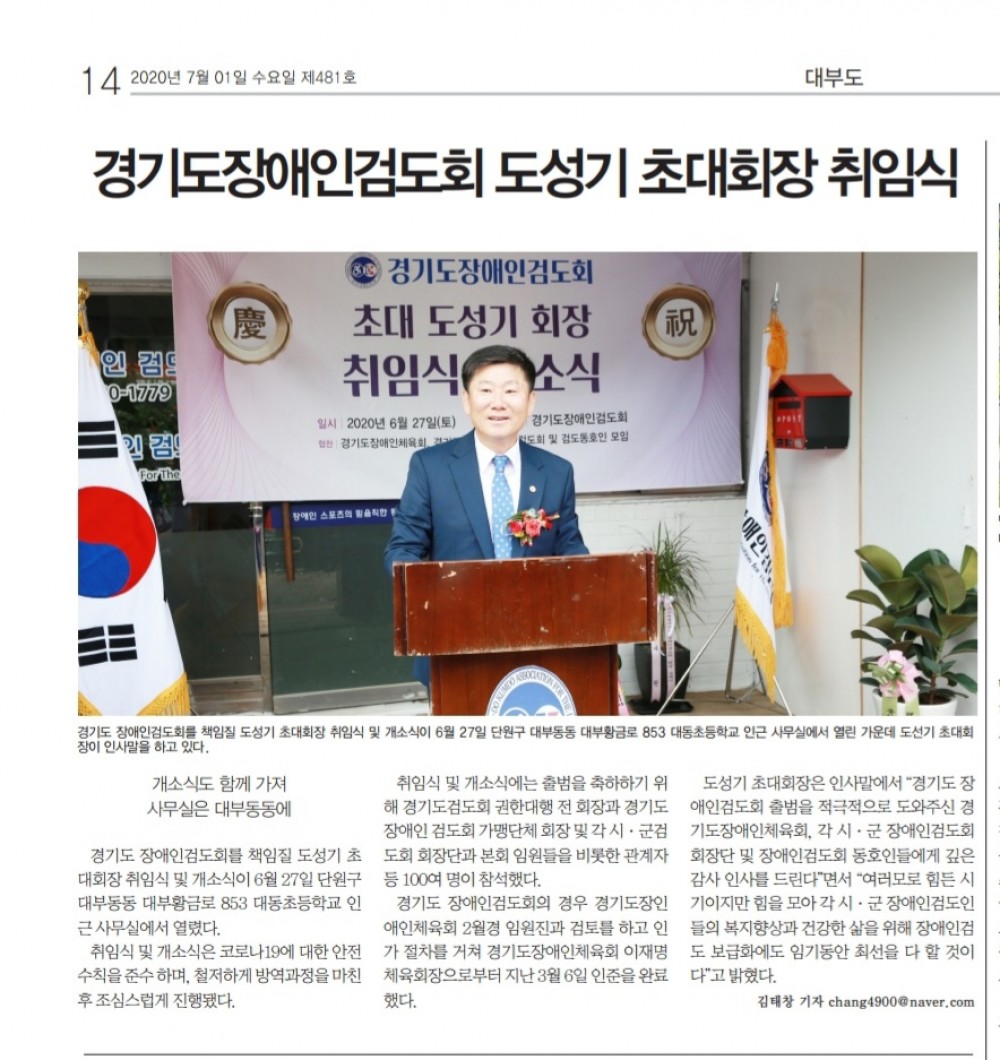 경기도장애인검도회 초대회장 도성기 취임식 및 개소식